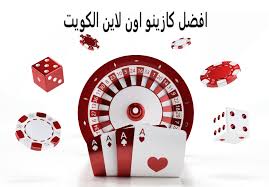 أفضل كازينو اون لاين في الكويت - الاختيار المثالي للمقامرة
